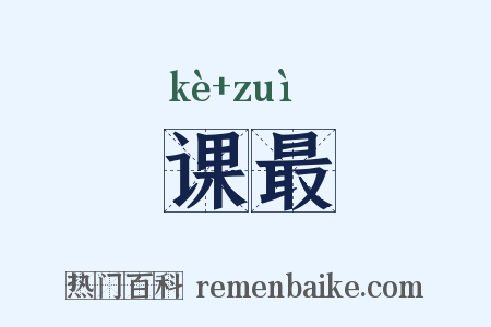 课最是什么意思的图片